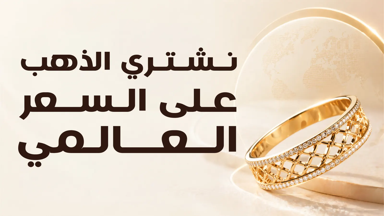 نشتري الذهب